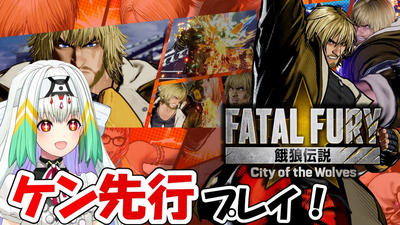 【餓狼伝説 City of the Wolves/先行プレイ】ここに居たのかケン……！ひと足先にケンをプレイさせていただきます！【天宿なげき/りーさるぷらん】