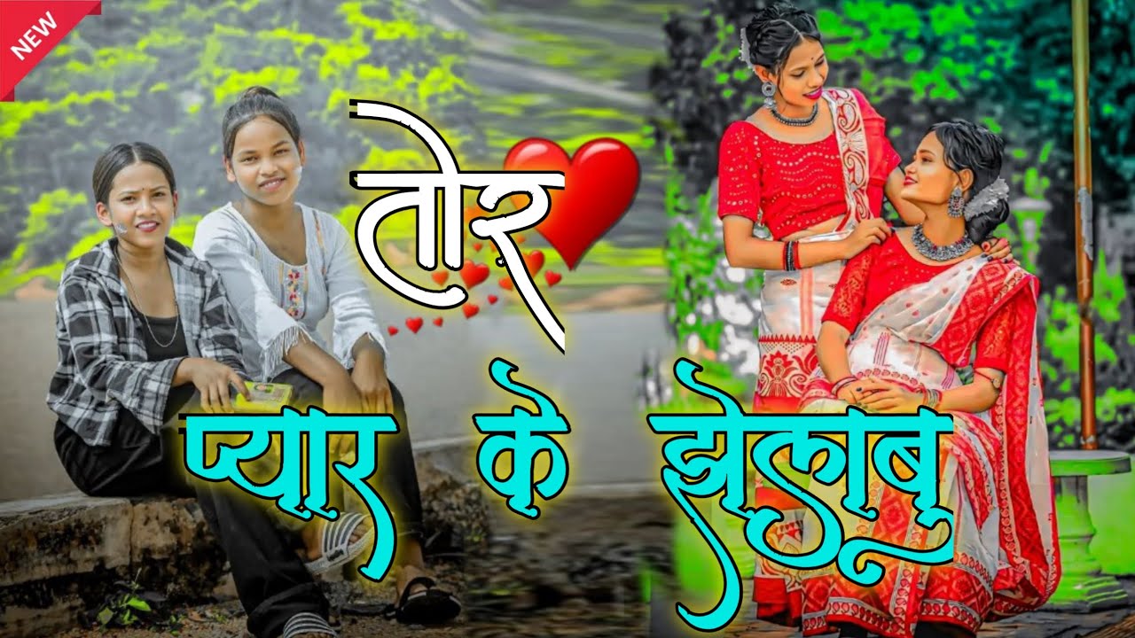 तोर प्यार के jhelbu राजा 😄एक बार धोखा kha chuka hun 😁 theth #nagpuri​ geet  new Nagpuri dj song 2026