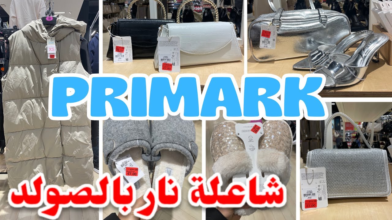 بشاعلة بالصولد اليوم في بريمارك صيكان منطوات  بانطوفات….PRIMARK