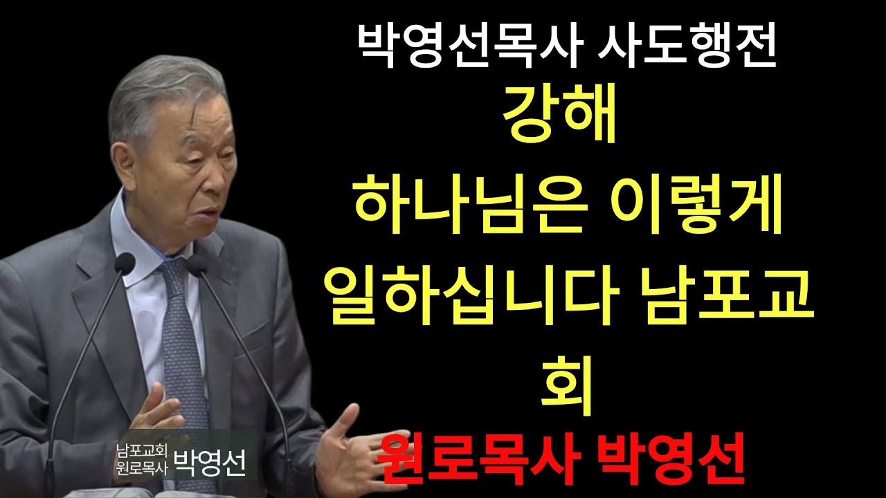 박영선 목사 | 사도행전강해 32  하나님이 일 하시는 방식이 예수 십자가라는 것을 믿으십니까  #하나님의자녀#복음의정체성#예수믿는이유#신앙의의미#기독교설교