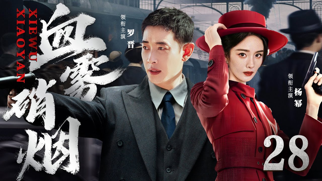 【精彩谍战剧】血雾硝烟28 | 特工夫妻化身死神，神出鬼没屡杀敌特，为最终胜利谱写战歌（罗晋《旷野之境》、杨幂《哈尔滨一九四四》）