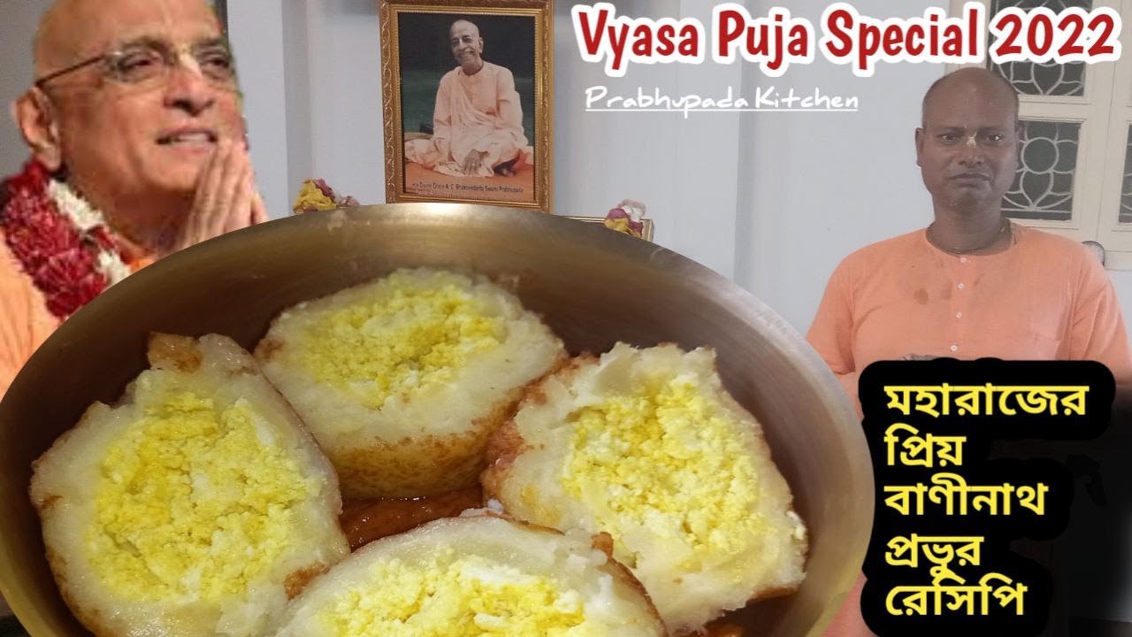 গুরুমহারাজের ব্যক্তিগত রাঁধুনি বাণীনাথ প্রভুর জাদুকরি রেসিপি গুরুমহারাজের খুব পছন্দ#bhakticharuswami