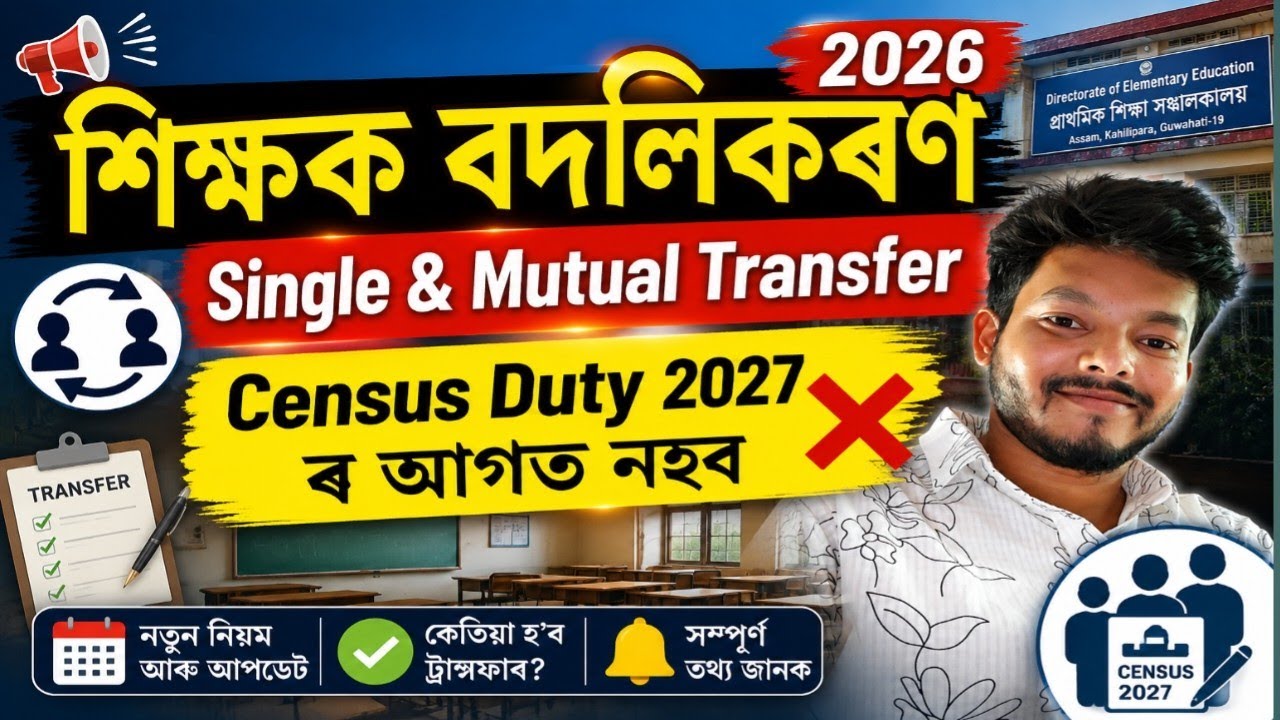 Teacher Transfer Latest Update - Census 2027 vs Teacher Transfer Order in Assam