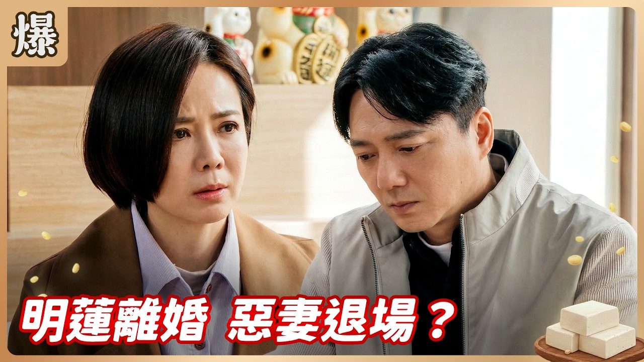 《八點檔搶先爆》豆腐媽媽 EP59 明蓮離婚 惡妻退場？