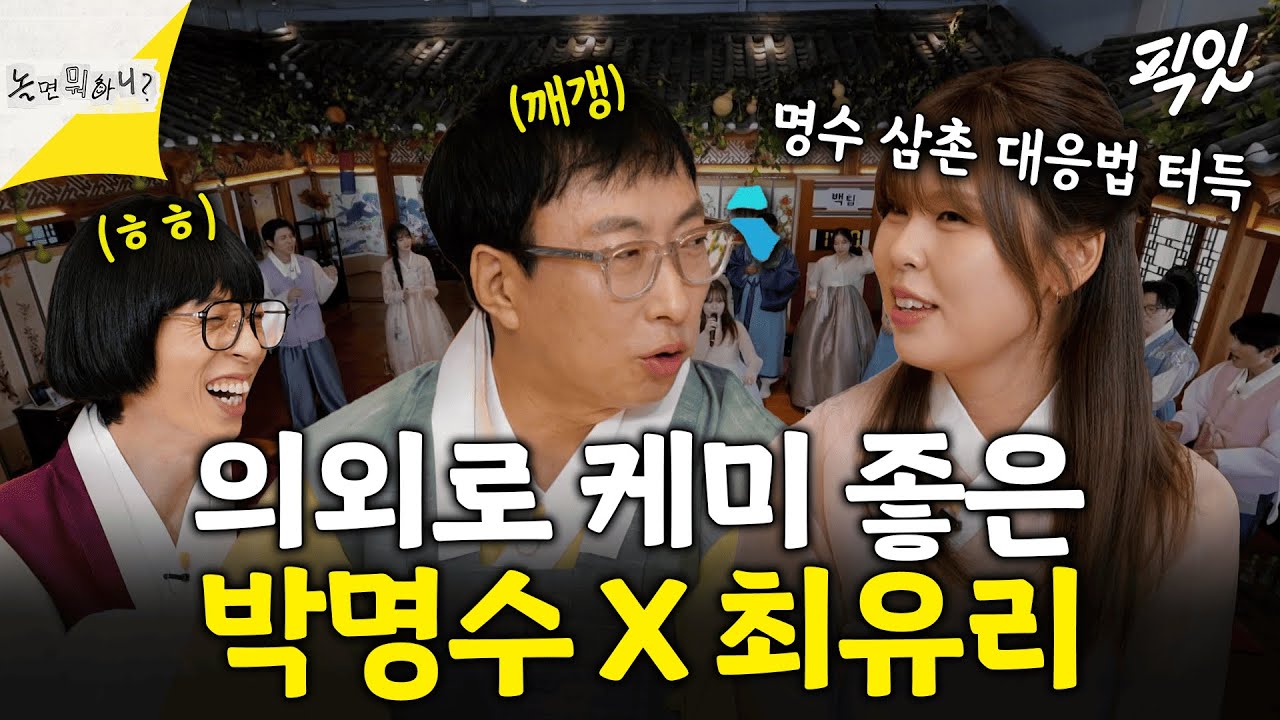 [놀면뭐하니?] 서울가요제 비하인드! 뜻밖의 케미를 보인 박명수X최유리 모음 MBC251011 방송 #박명수 #최유리 #유재석