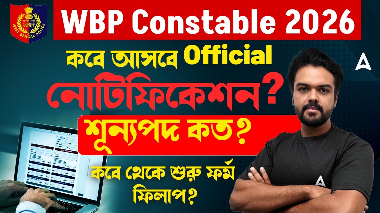 WBP Constable New Vacancy 2026 | নোটিফিকেশন কবে ? WBP New Vacancy 2026 | Gopinath Sir