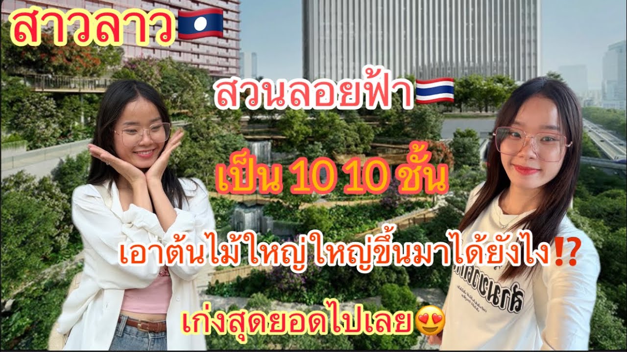 สาวลาว🇱🇦เพิ่งเคยขึ้นมาเดินสวนลอยฟ้าครั้งแรก⁉️￼ ไม่รู้ว่าเค้าเอาต้นไม้ใหญ่ใหญ่ขึ้นมาไปได้ยังไง⁉️