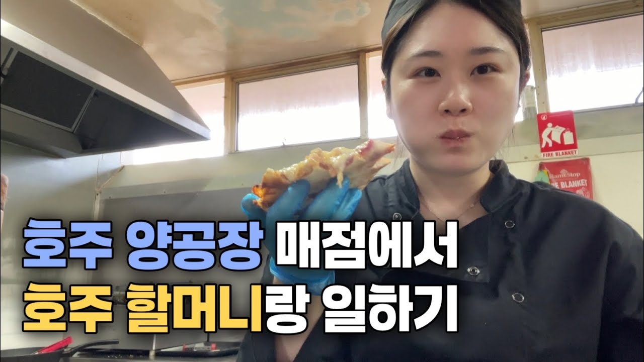 호주 시골 매점에서 일하는 한국인의 하루ㅣ나 괜찮은 거 맞지..? [초보2]