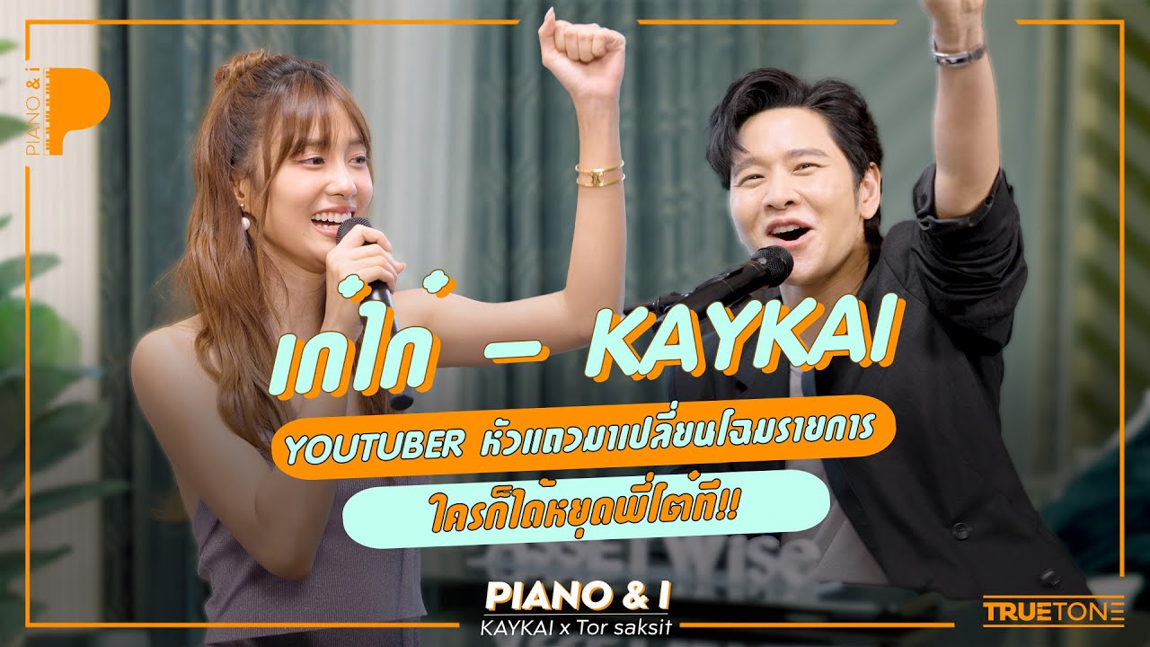 เก๋ไก๋ KAYKAI  Youtuber หัวแถวมาเปลี่ยนโฉมรายการ 