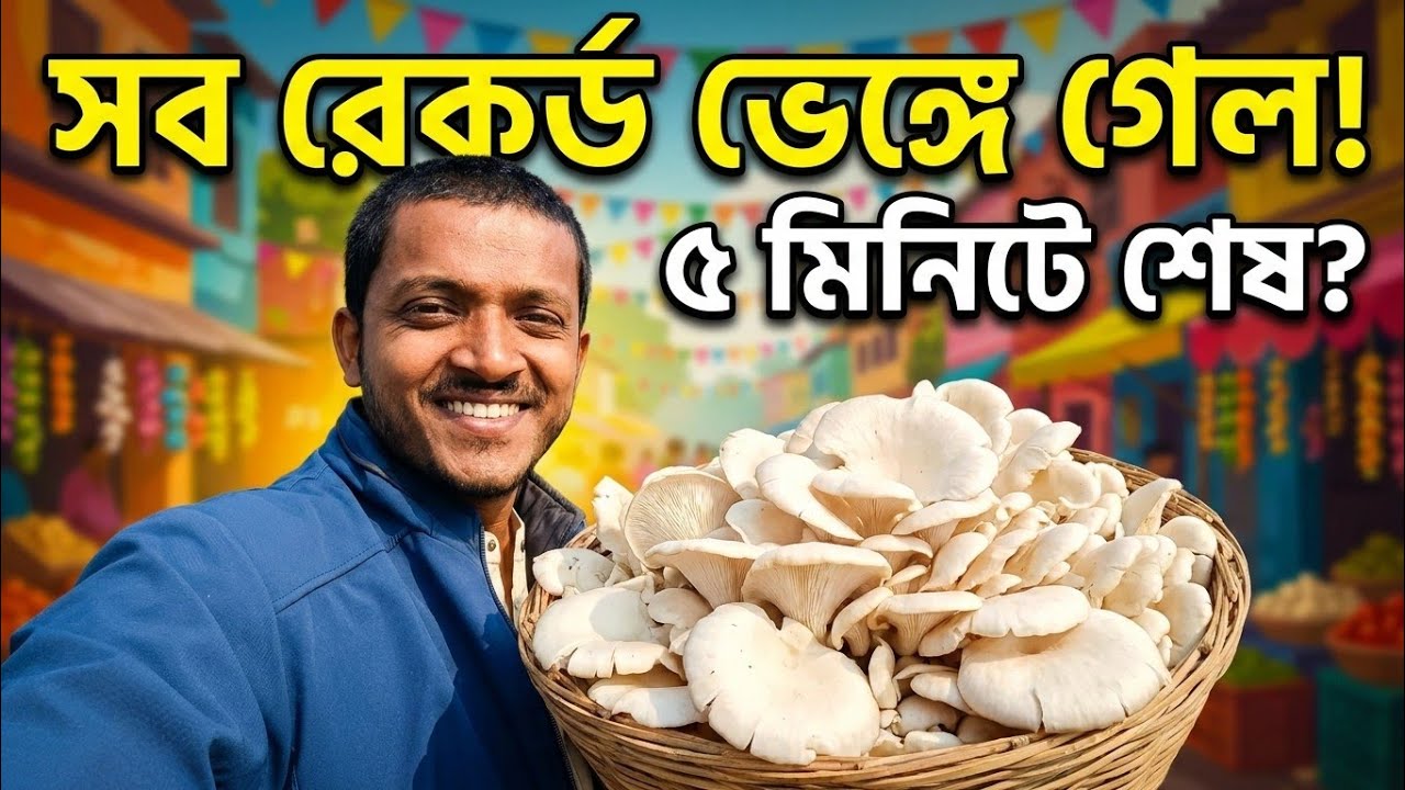 এত মাশরুম কোথায় গেল? ৪ঠা মার্চের অবাক করা বিক্রির গল্প! 🔥🍄