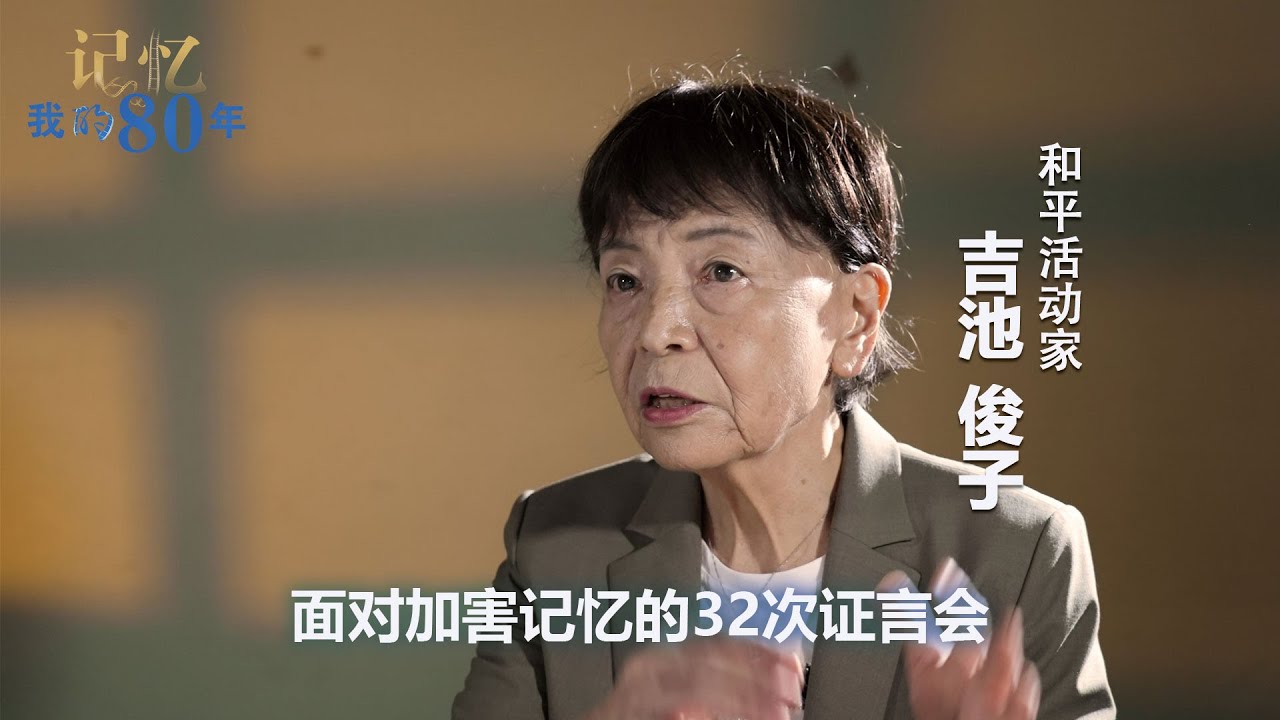 记忆 我的80年丨吉池俊子：面对加害记忆的32次证言会&mdash;&mdash;和平活动家