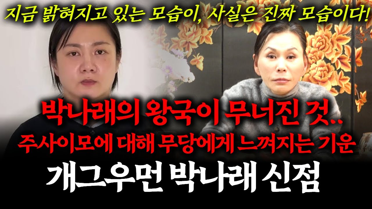 연예계 최대 논란 개그우먼 박나래의 신점! 인성부터 주사이모까지 무당에게 느껴지는 모든 것!! 올해 터진게 그나마 다행이라는데... #박나래 #조세호 #조진웅