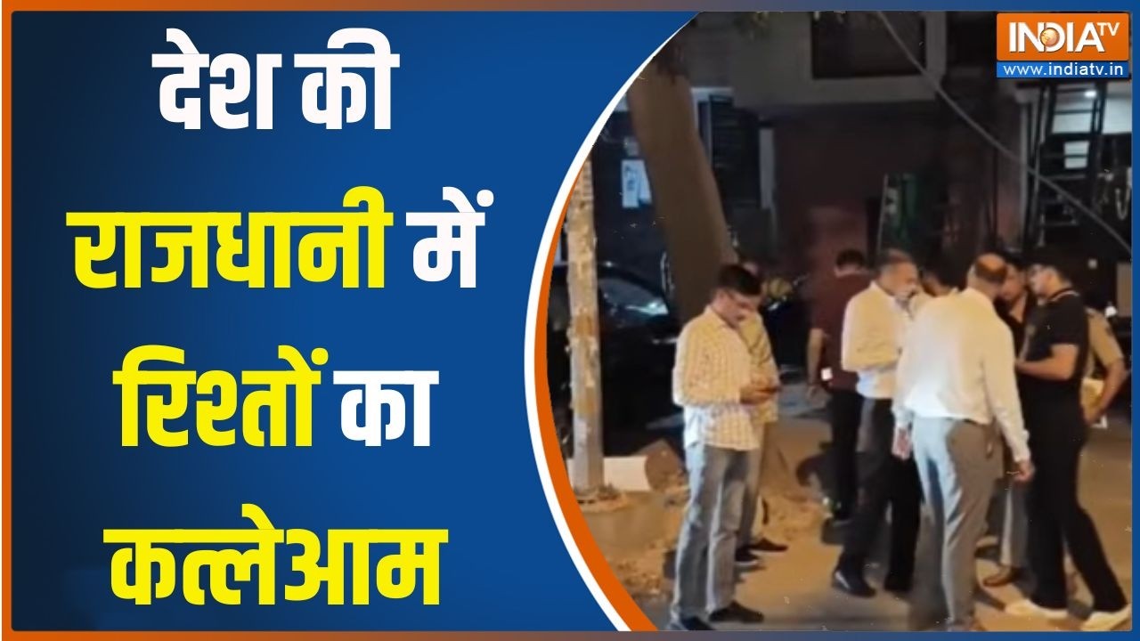 Delhi Crime News: देश की राजधानी में रिश्तों का कत्लेआम, हुआ बड़ा खुलासा !  Crime Update | India TV