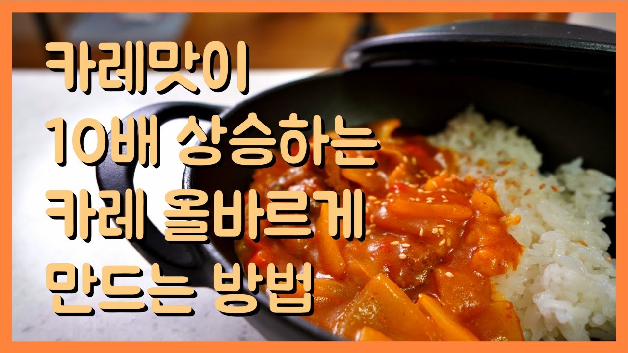 카레만들기  이 재료 하나로 당신의 카레가 바뀝니다, 기존레시피 다 잊으세요