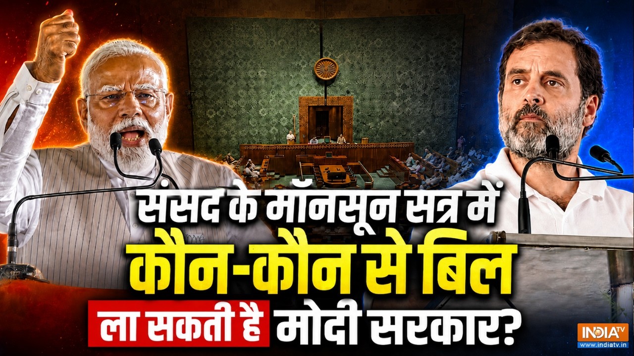 Parliament के Monsoon Session में कौन-कौन से Bill ला सकती है Modi Government? सामने आई गई पूरी List