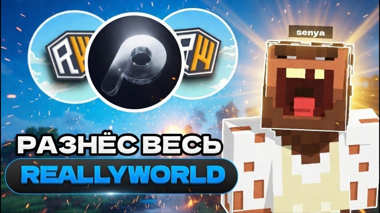 УБИЛ ВЕСЬ REALLYWORLD с ЛУЧШИМ ЧИТОМ POUCH CLIENT | ГРИФЕР ШОУ с ЧИТАМИ на REALLYWORLD
