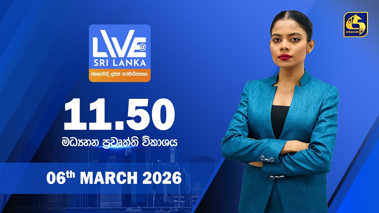 🔴 LIVE AT SRI LANKA - 11.50 ප්‍රධාන ප්‍රවෘත්ති විකාශය - 2026.03.06