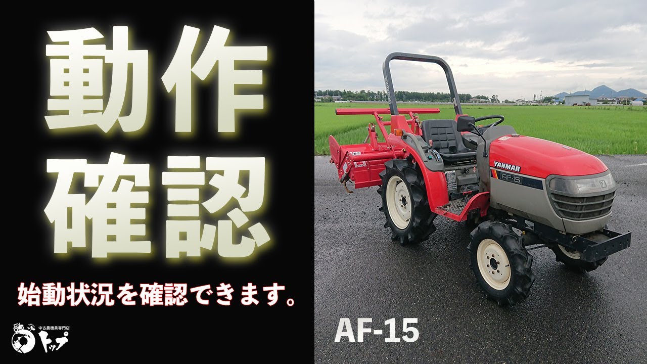 【AF-15】エンジン始動から簡単な動作チェックまで。お求めはヤフオクストア、中古農機具専門店トップまで！