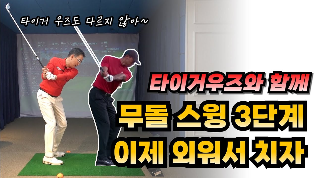 몸통스윙 3단계 이제 외워서 치자! 디테일 레슨!!!