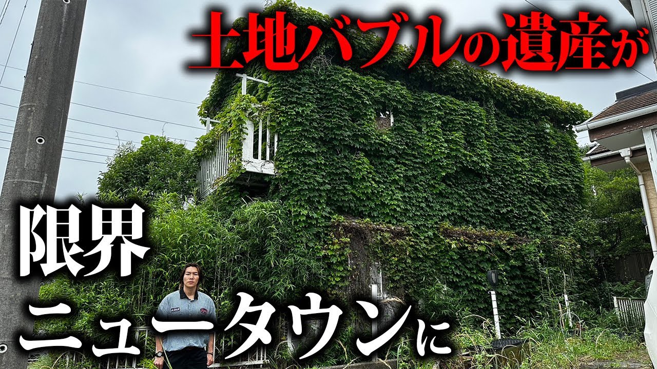 【限界ニュータウン】かつて即完売した人気物件が廃墟と空き地だらけに…【バブル遺産】