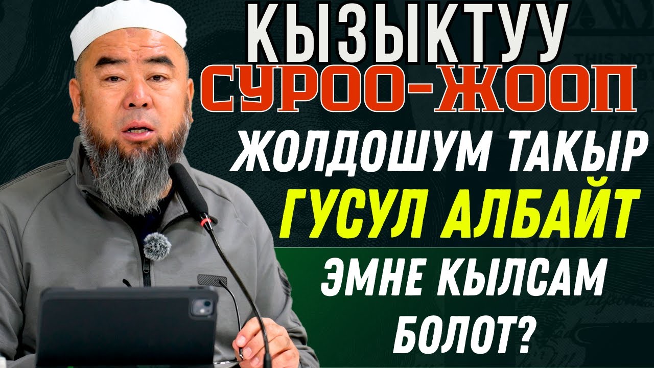КЫЗЫКТУУ СУРОО-ЖООП: КҮЙӨӨМ ТАКЫР ГУСУЛ АЛБАЙТ ЭМНЕ КЫЛСАМ БОЛОТ?