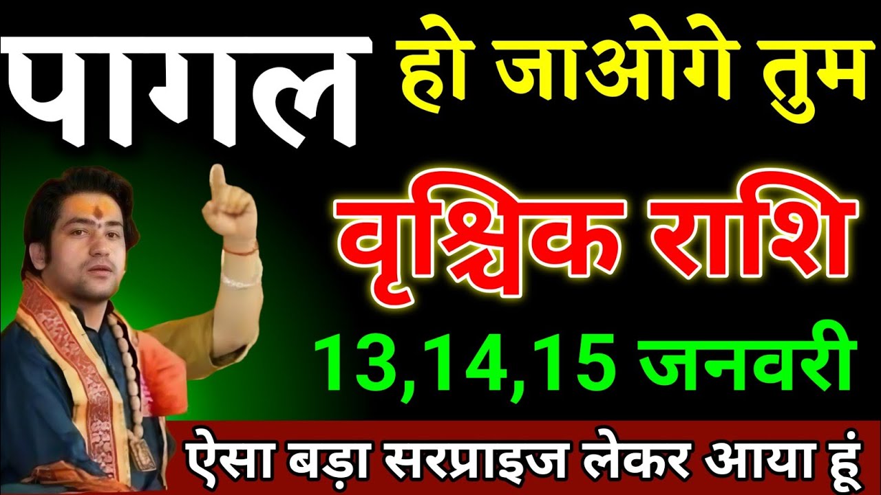 वृश्चिक राशि वालों 13,14,15 जनवरी पागल हो जाओगे तुम ऐसा बड़ा सरप्राइस लाया हूं। Vrishchik Rashi 