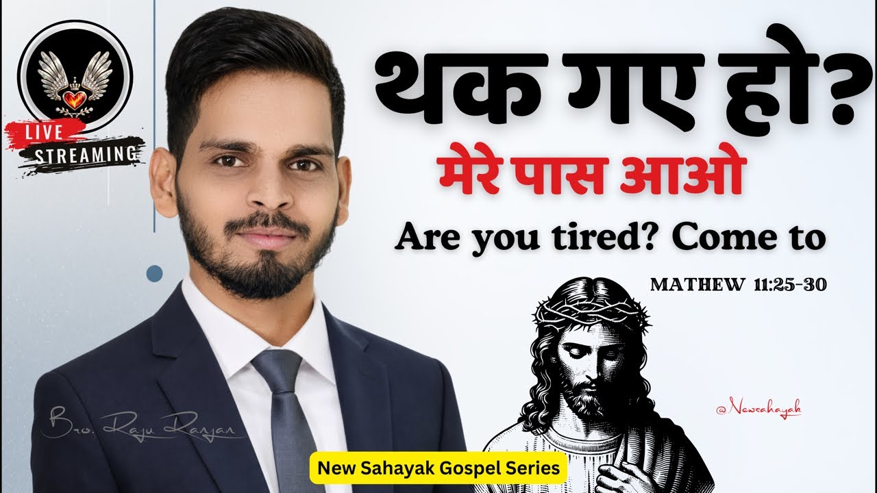 🔴 Day 45 | मत्ती 11:25–30 | थके हुए लोगों के लिए यीशु का निमंत्रण | Come to Me