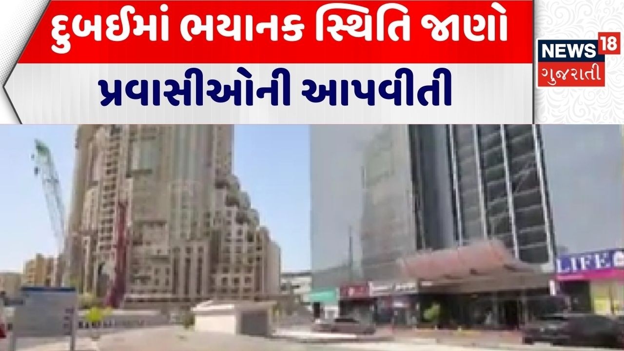 Tourist Stuck At Dubai | દુબઈમાં ભયાનક સ્થિતિ જાણો પ્રવાસીઓની આપવીતી | Iran–Israel War Update