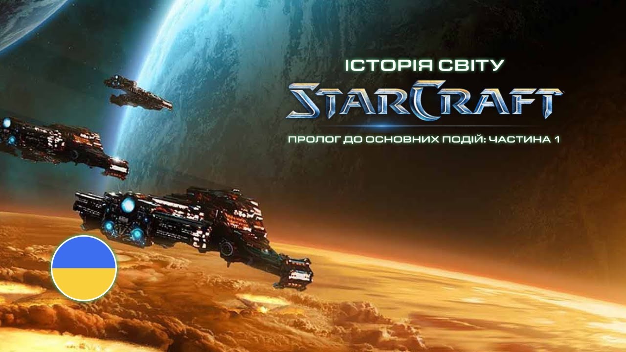 Історія світу StarCraft Українською, [1/2] Пролог до основних подій: З чого все починалось у людей