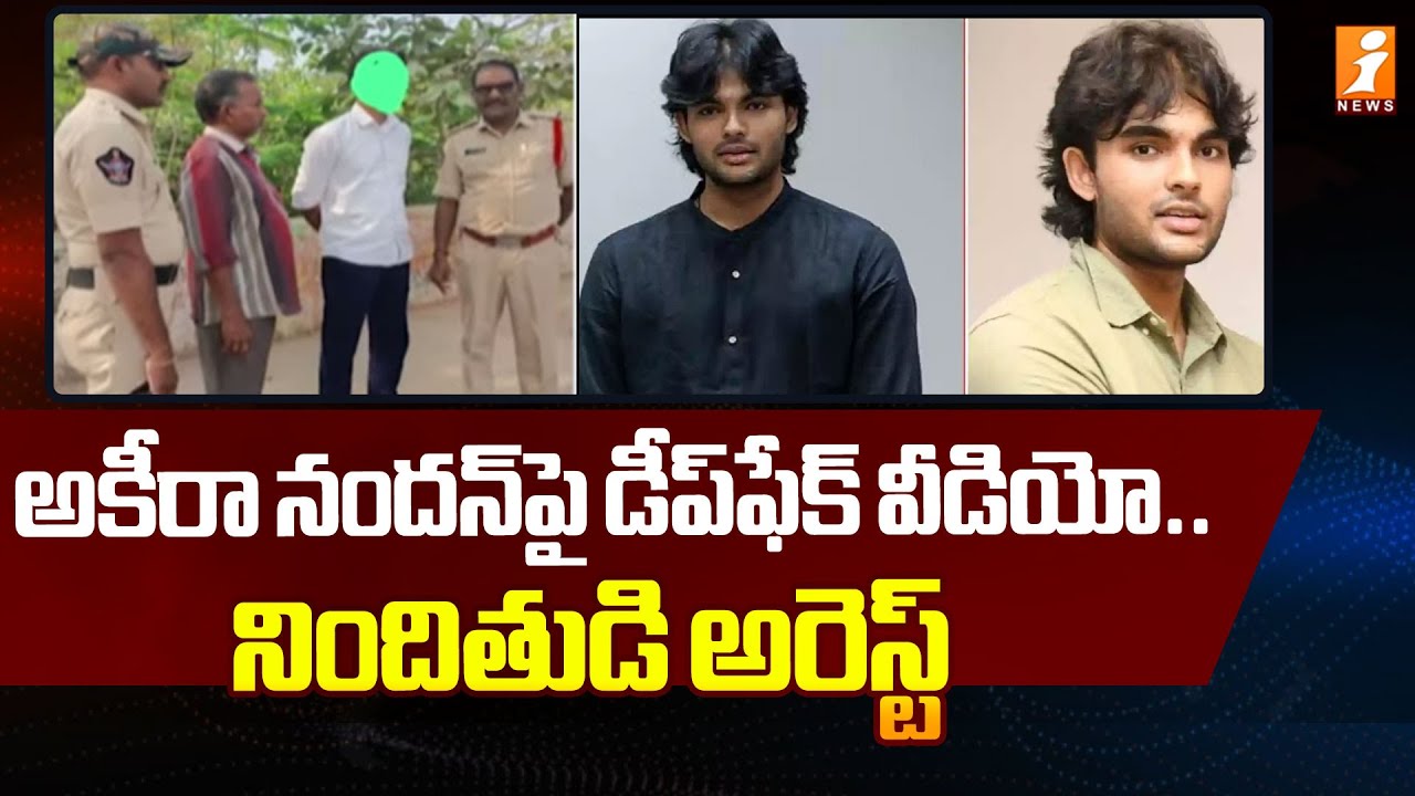 అకీరా నందన్‌పై డీప్‌ఫేక్ వీడియో.. నిందితుడి అరెస్ట్ |Akira Nandan  Deep Fake Video |Kakinada | iNews