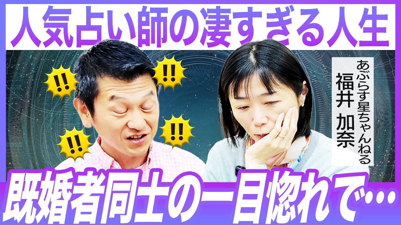 【既婚者同士が禁断の...】大人気占い師の数奇な人生がヤバすぎた｜あぶらす星ちゃんねる｜福井加奈
