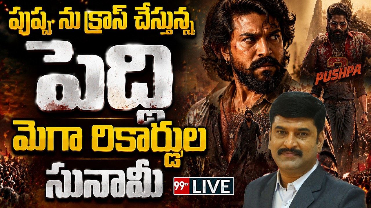 'పెద్ది' సునామీ..రికార్డ్స్ బద్దలు..! | Peddi Movie Record-Breaking Rampage Continues | 99TV