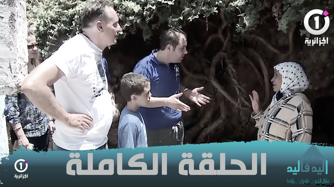 فريق  برنامج اليد في اليد يعود غلى تلمسان بعد سنة كاملة حلقة رائعة