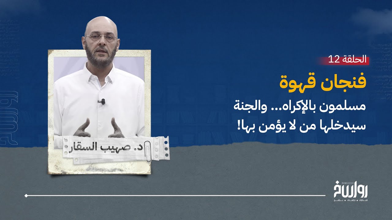 فنجان قهوة 12 - مع د. صهيب السقار - مسلمون بالإكراه… والجنة سيدخلها من لا يؤمن بها!
