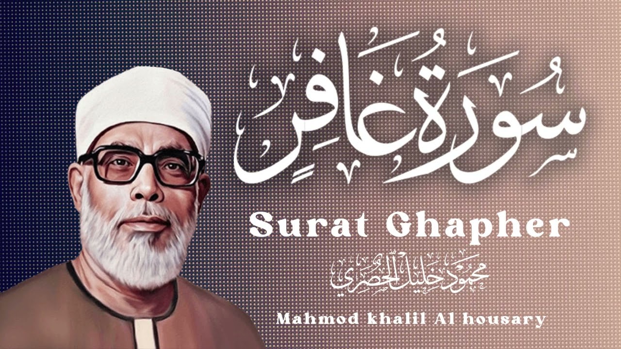 سورة غافر- محمود خليل الحصري