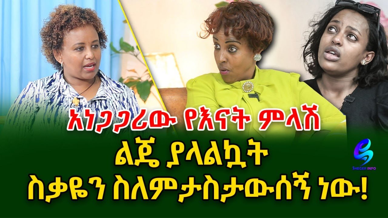 አነጋጋሪው የእናት ምላሽ!  @shegerinfo Ethiopia| Meseret Bezu