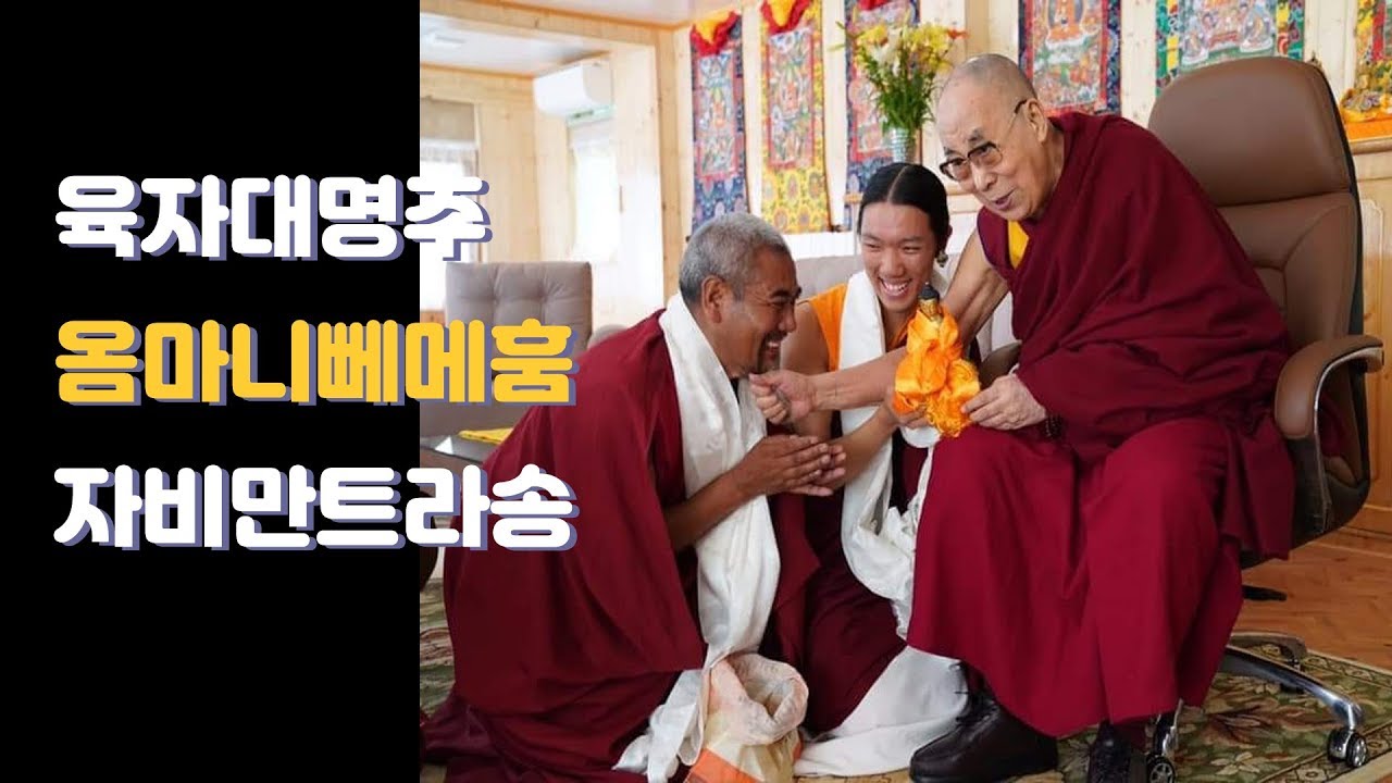육자대명주 진언수행 / 옴마니뻬메훔  만트라 - 제 49강