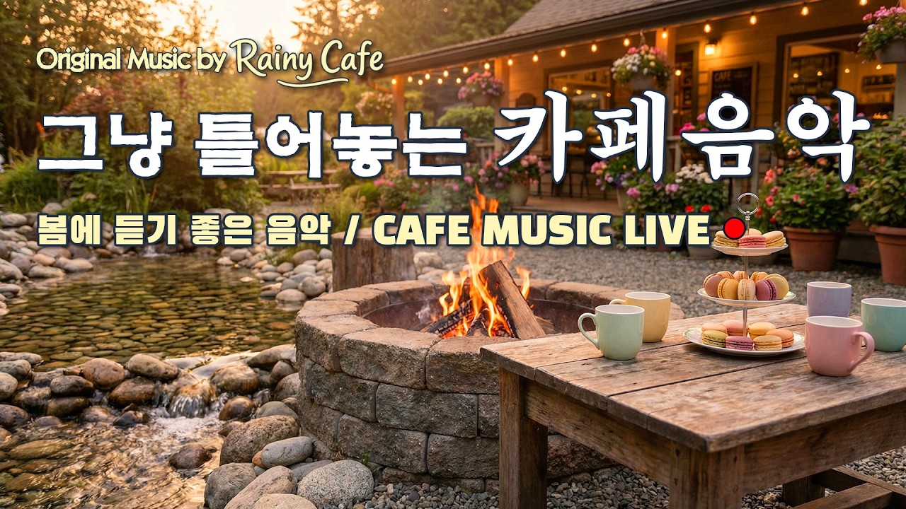 Cafe Playlist ☕️ 초봄 아침, 상쾌한 감성 팝송 | 힐링 음악 | 일할때 조용히 듣는 음악