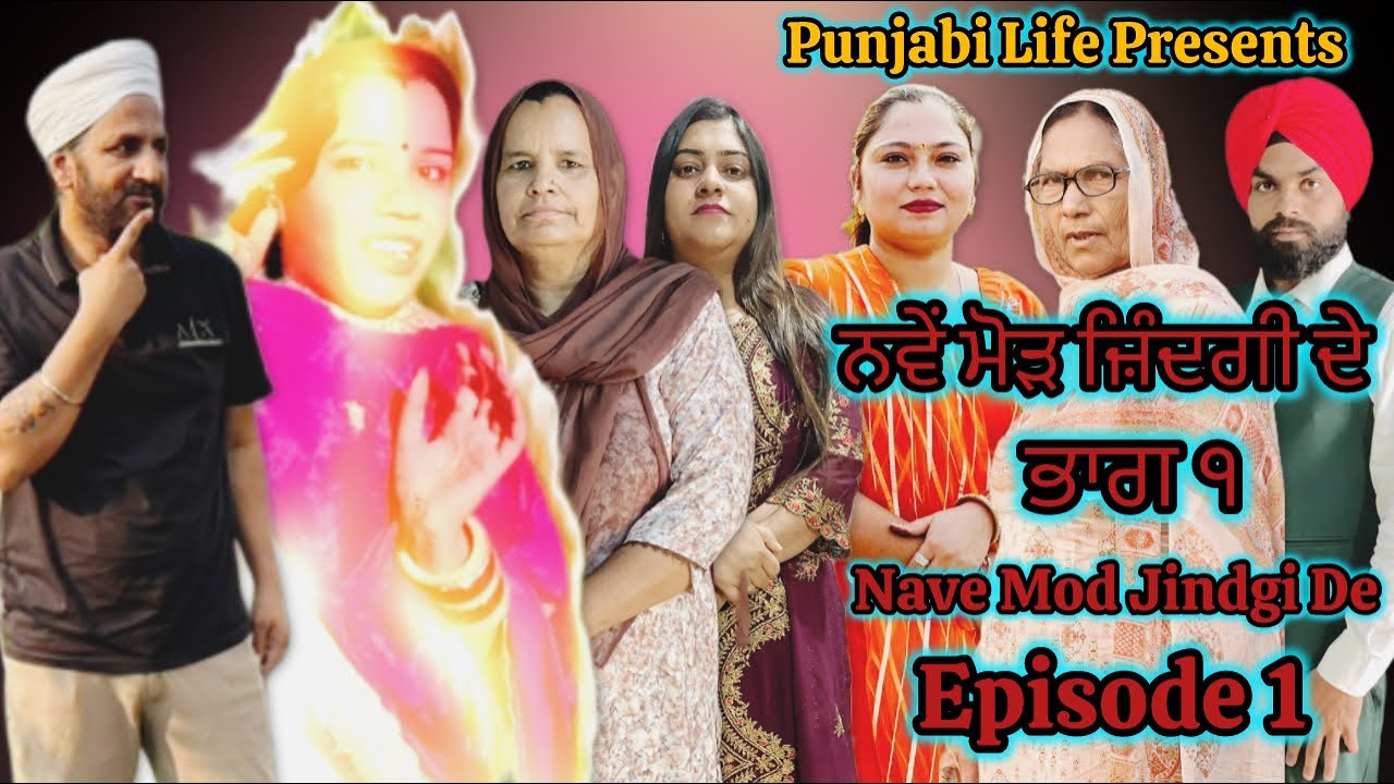 Nave mod jindgi de // Episode 1 // ਨਵੇਂ ਮੋੜ ਜ਼ਿੰਦਗੀ ਦੇ // ਭਾਗ ੧ #punjabi web series