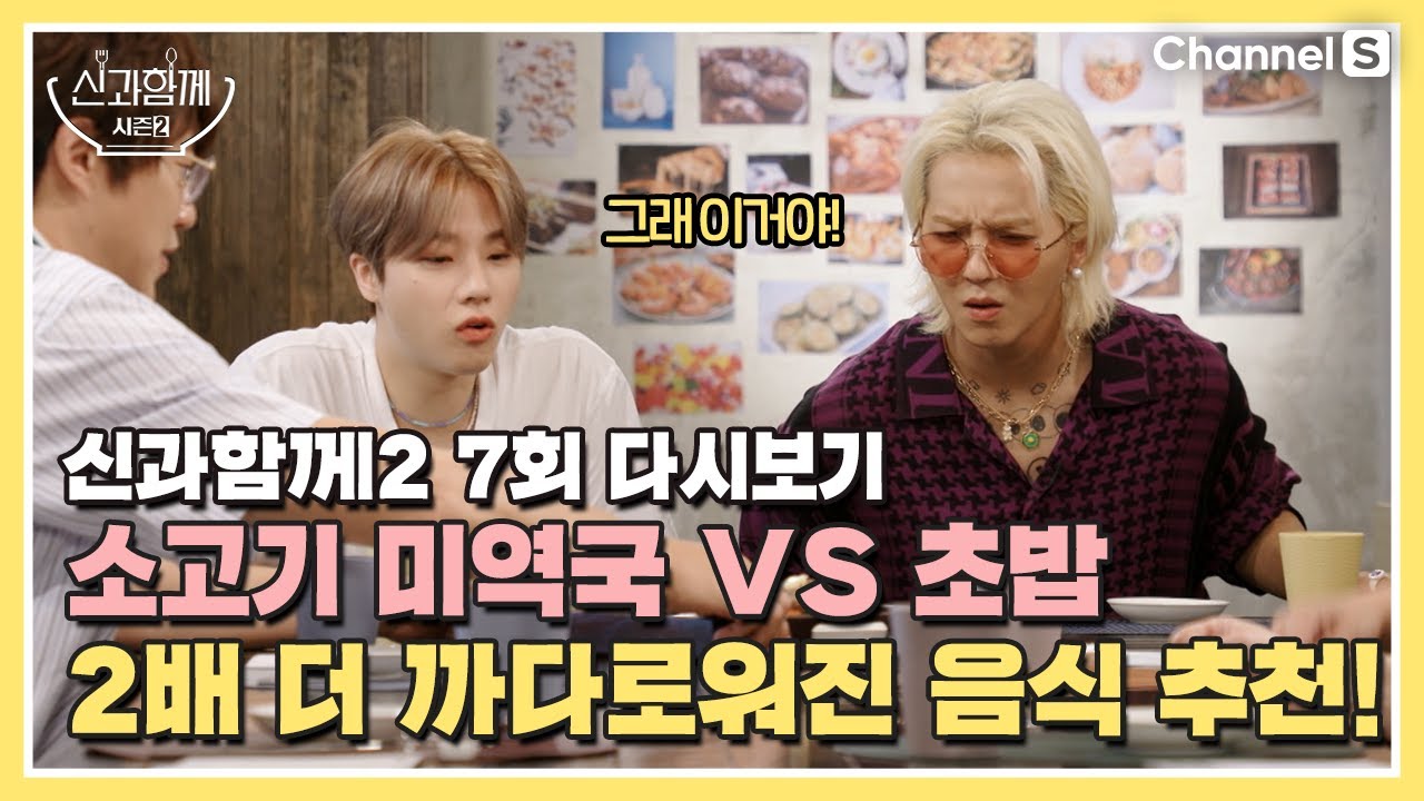 [ENG SUB] [신과 함께 시즌 2] 2배 더 까다로워진 음식 추천! | 7회 다시보기