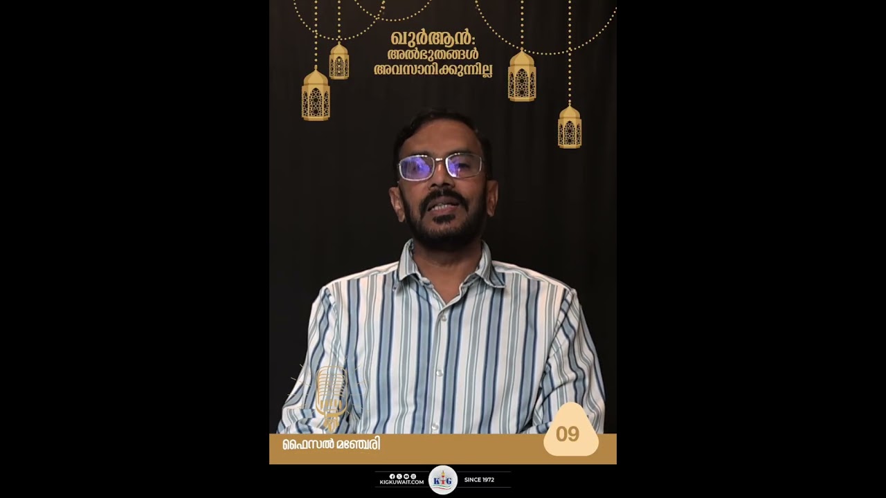 ഖുർആൻ: അൽഭുതങ്ങൾ അവസാനിക്കുന്നില്ല| ഭാഗം- 09 | ഭൂമിക്ക് പുറത്ത് ജീവനുണ്ടോ ?