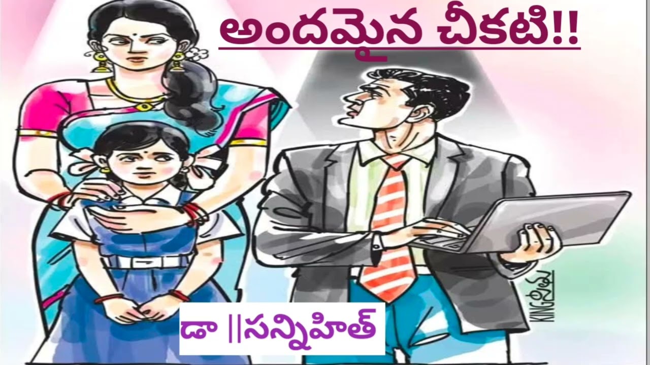 ​ఒంటరి తల్లిగా ఆమె, స్వార్థపరుడైన భర్తగా అతను | Dr Sannihit | #telugustories #LakshmiCheppeKathalu