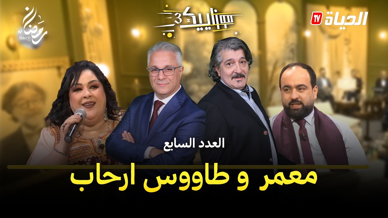 موزاييك I العدد 07 I الفنان معمر و طاووس ارحاب اومبيونص هبال