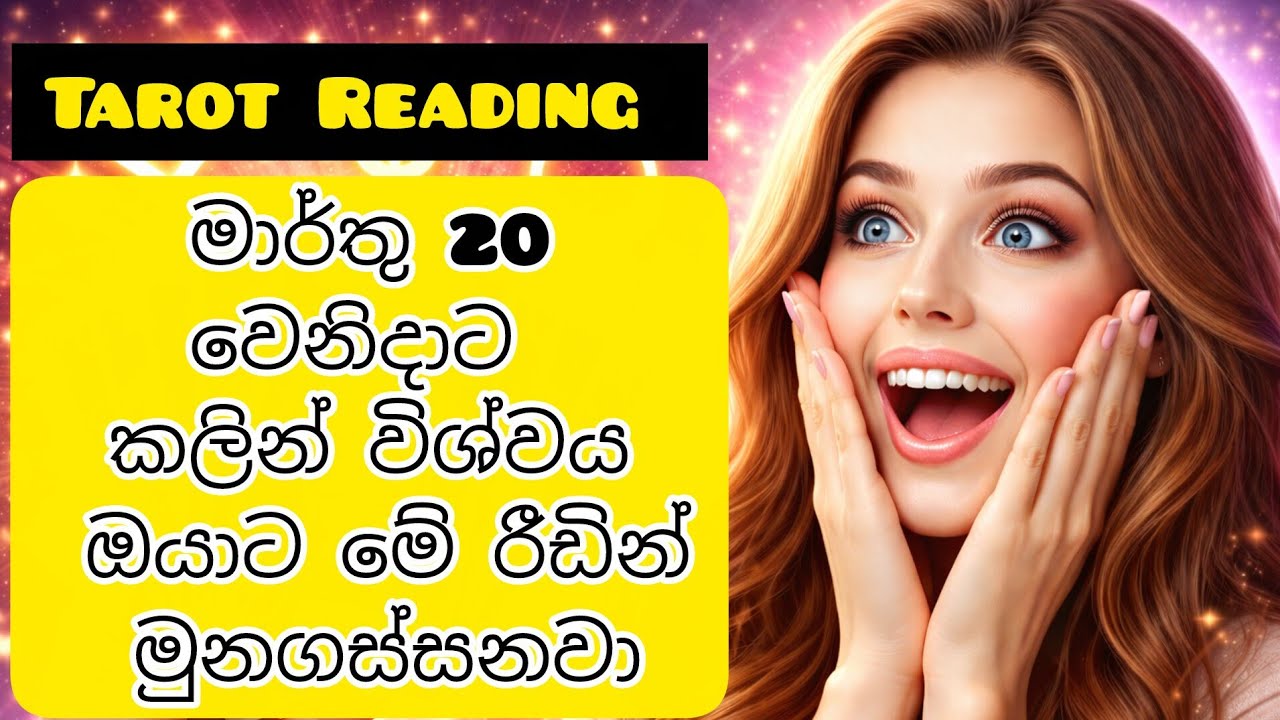 මාර්තු 20 වෙනිදට කලින් දකින අය විතරක් බලන්න🔮| Tarot Card Reading Sinhala | #tarotreadingsinhala