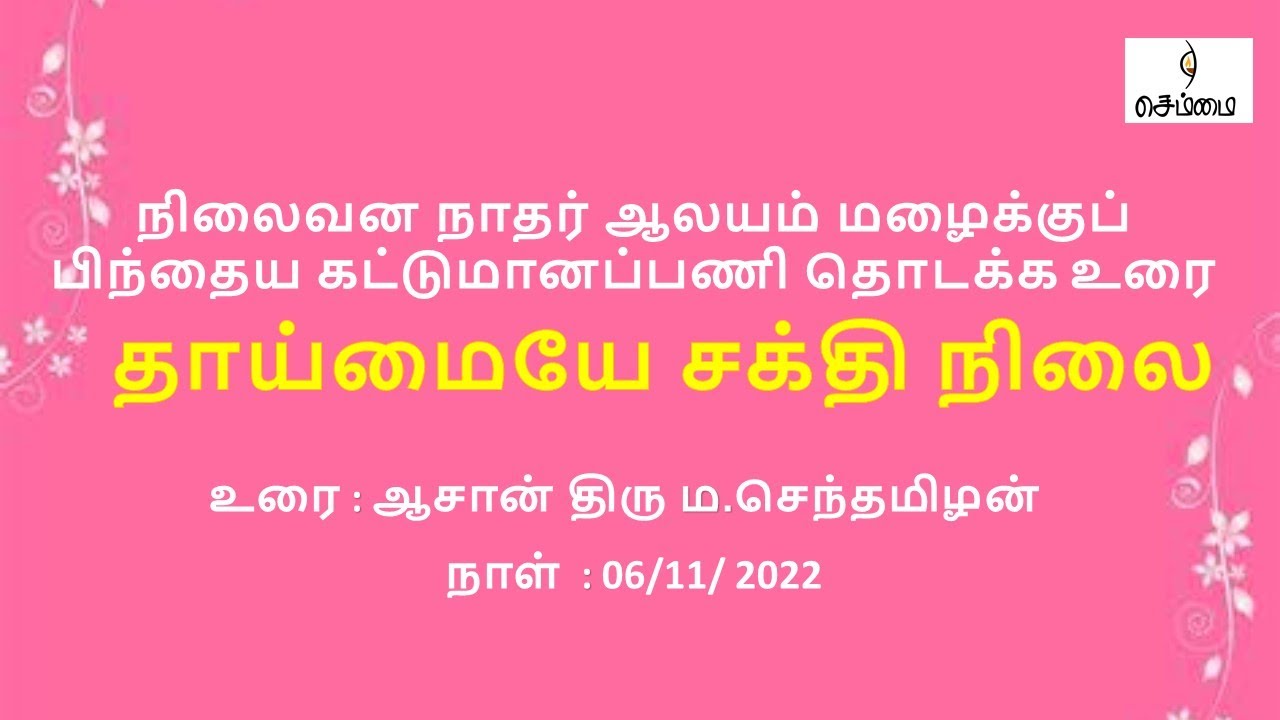 தாய்மையே சக்தி நிலை-ஆசான் ம.செந்தமிழன் நிலைவன நாதர்  கட்டுமானப்பணி தொடக்க உரை-   06-11-2022