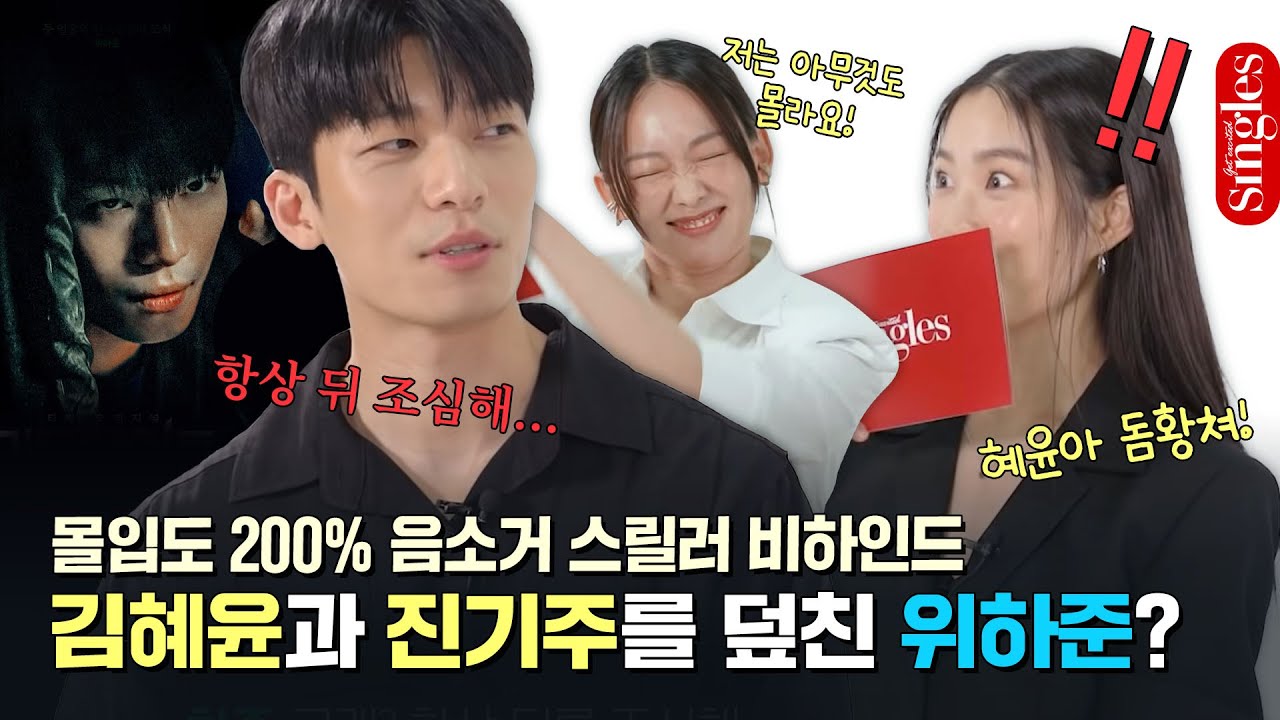 [ENG] 🔇음소거 스릴러 '미드나이트' 진기주 X 위하준 X 김혜윤의 핑퐁 인터뷰 | 싱터뷰