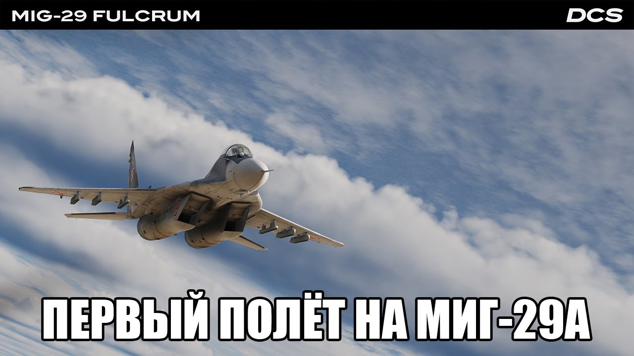 DCS World | Первый полёт на МиГ-29А | Стрим