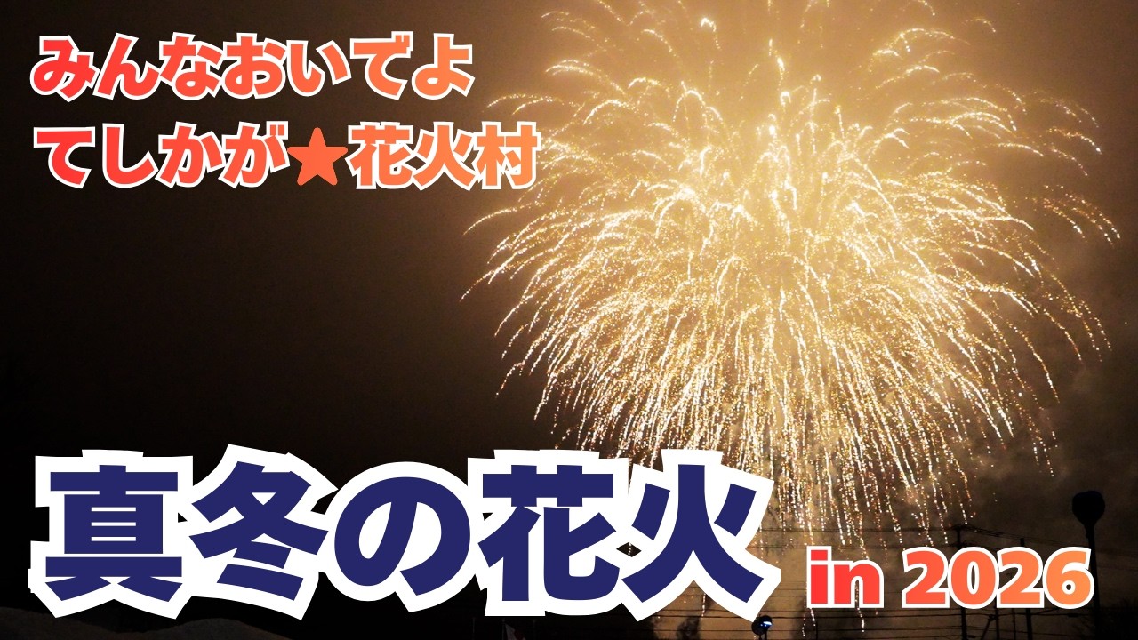 冬の夜空を彩る花火を現地からお届け！花火村2026!