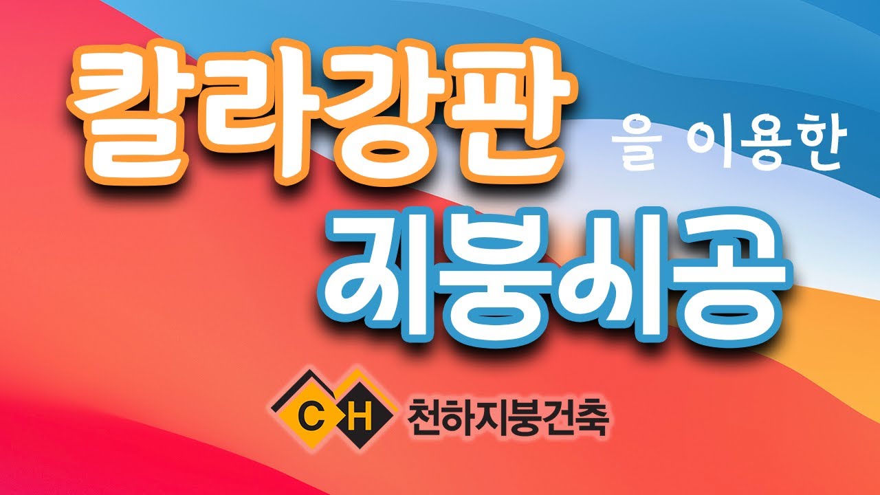 천하지붕건축 - EP02 칼라강판 지붕시공 방법 #칼라강판 #지붕공사 feat. CLOVA Dubbing