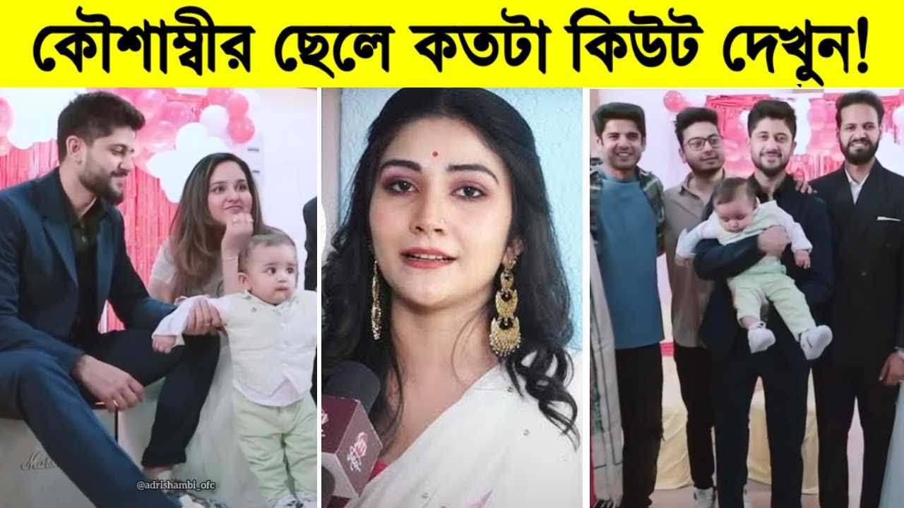 কৌশাম্বীর ছেলে কতটা কিউট দেখুন একবার! দেখুন ছেলের সঙ্গে কি করছে আদৃত-কৌশাম্বী ৷ Adrit-Kaushambi